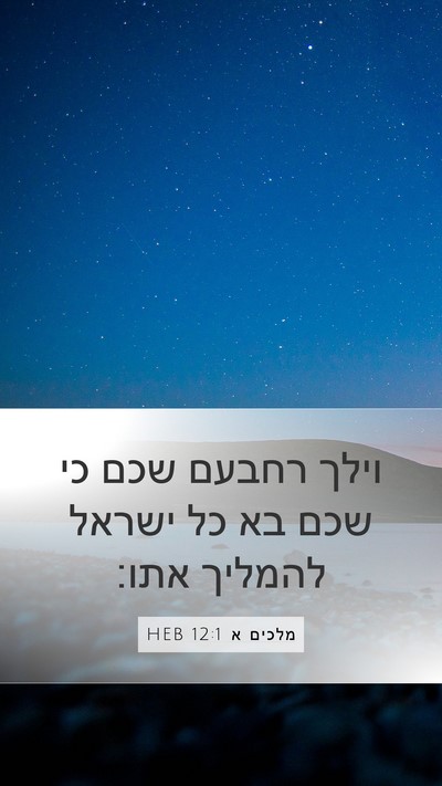 מלכים א 12:1 HEB Bible Verse Image