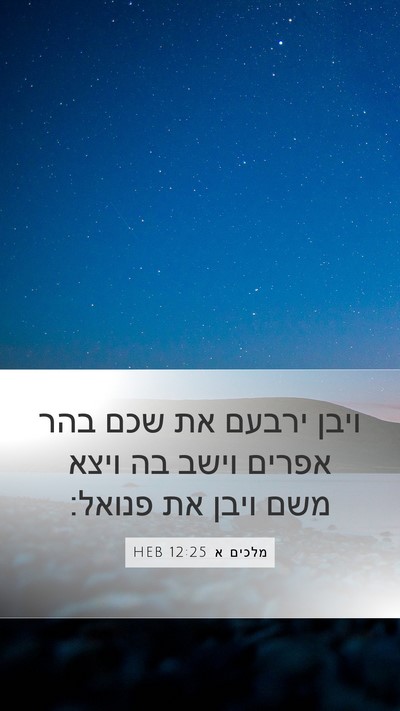 מלכים א 12:25 HEB Bible Verse Image