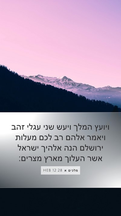 מלכים א 12:28 HEB Bible Verse Image