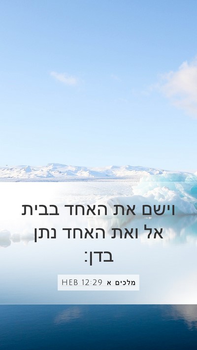 מלכים א 12:29 HEB Bible Verse Image