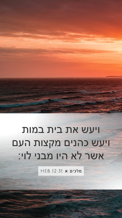 מלכים א 12:31 HEB Bible Verse Image