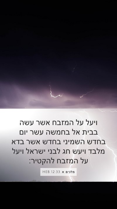 מלכים א 12:33 HEB Bible Verse Image