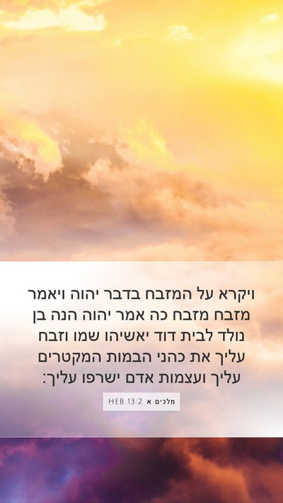 מלכים א 13:2 HEB Bible Verse Image