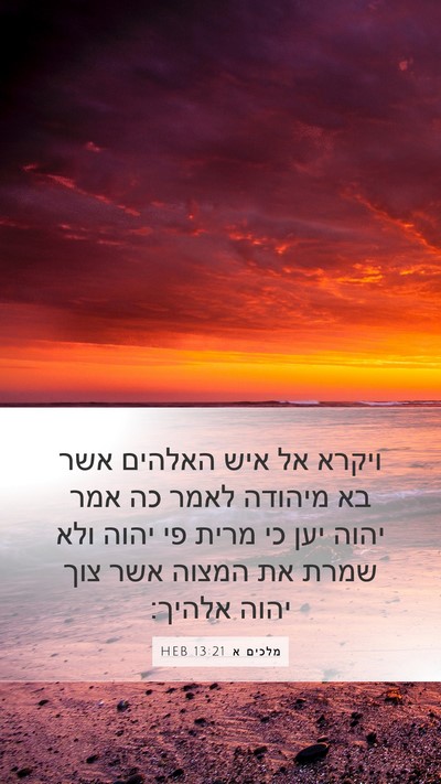 מלכים א 13:21 HEB Bible Verse Image