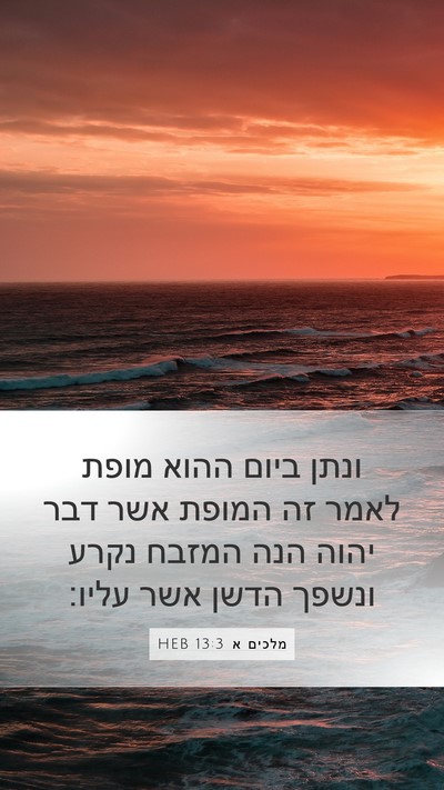 מלכים א 13:3 HEB Bible Verse Image