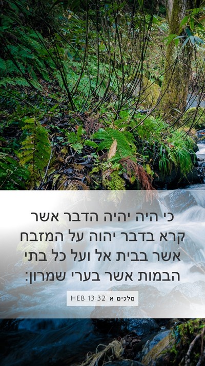 מלכים א 13:32 HEB Bible Verse Image