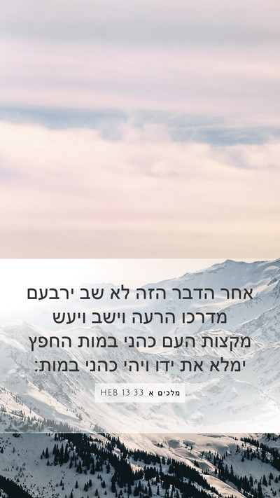 מלכים א 13:33 HEB Bible Verse Image