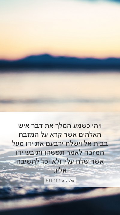 מלכים א 13:4 HEB Bible Verse Image