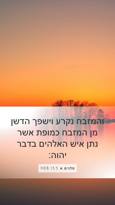 מלכים א 13:5 HEB Bible Verse Image