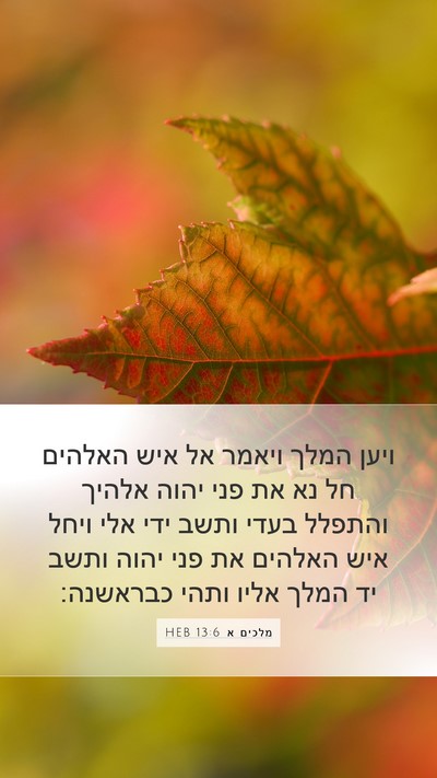 מלכים א 13:6 HEB Bible Verse Image