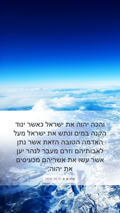 מלכים א 14:15 HEB Bible Verse Image