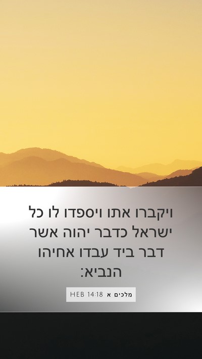 מלכים א 14:18 HEB Bible Verse Image