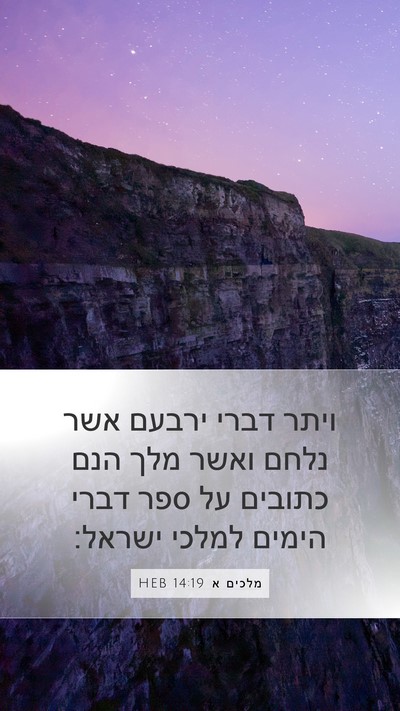 מלכים א 14:19 HEB Bible Verse Image