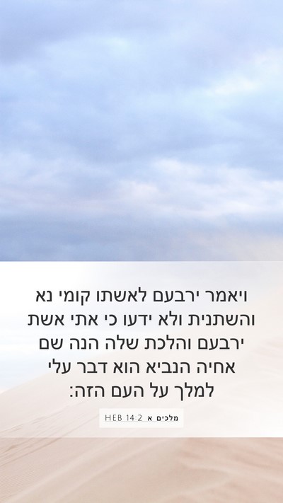 מלכים א 14:2 HEB Bible Verse Image