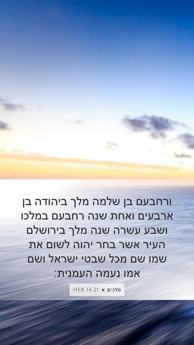 מלכים א 14:21 HEB Bible Verse Image
