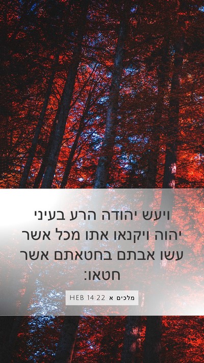 מלכים א 14:22 HEB Bible Verse Image