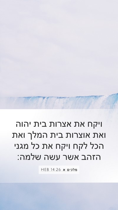 מלכים א 14:26 HEB Bible Verse Image