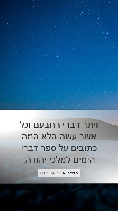 מלכים א 14:29 HEB Bible Verse Image
