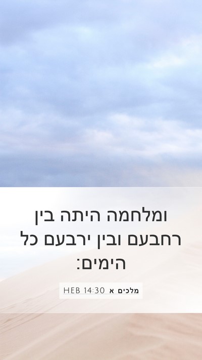 מלכים א 14:30 HEB Bible Verse Image