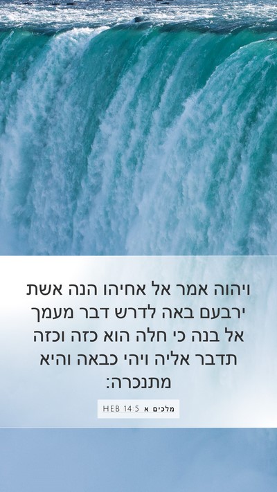 מלכים א 14:5 HEB Bible Verse Image