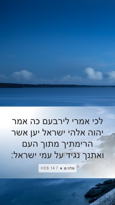 מלכים א 14:7 HEB Bible Verse Image