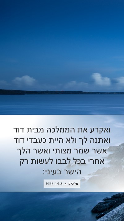 מלכים א 14:8 HEB Bible Verse Image