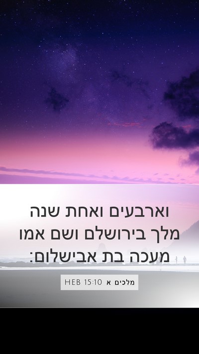 מלכים א 15:10 HEB Mobile Phone Wallpaper - וארבעים ואחת שנה מלך - Mobile Bible Verse Wallpaper