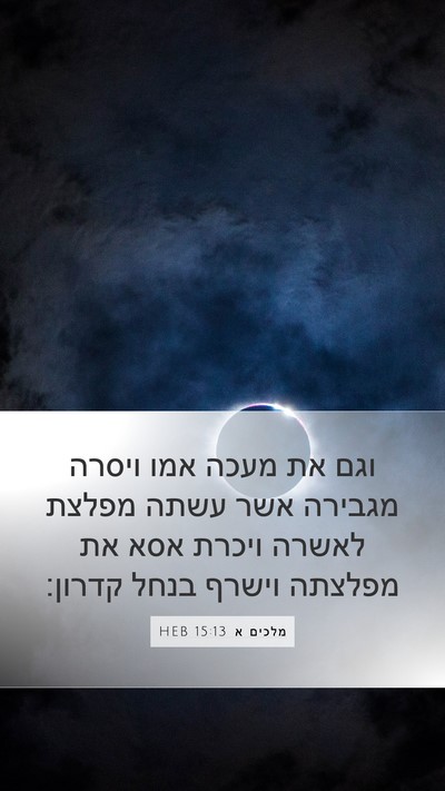 מלכים א 15:13 HEB Bible Verse Image