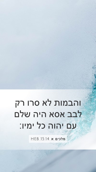 מלכים א 15:14 HEB Bible Verse Image