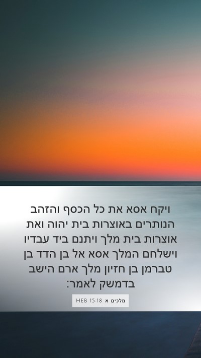 מלכים א 15:18 HEB Bible Verse Image