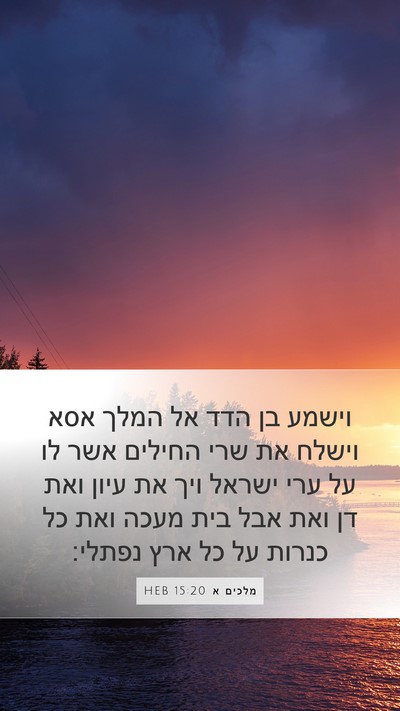מלכים א 15:20 HEB Bible Verse Image