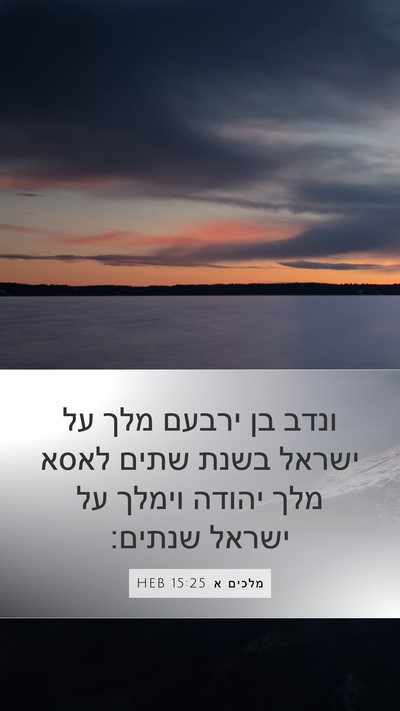 מלכים א 15:25 HEB Bible Verse Image