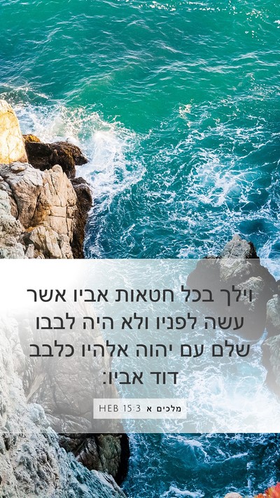 מלכים א 15:3 HEB Bible Verse Image
