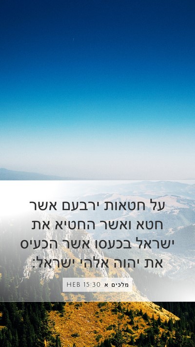מלכים א 15:30 HEB Bible Verse Image
