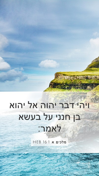 מלכים א 16:1 HEB Bible Verse Image