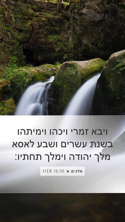 מלכים א 16:10 HEB Bible Verse Image