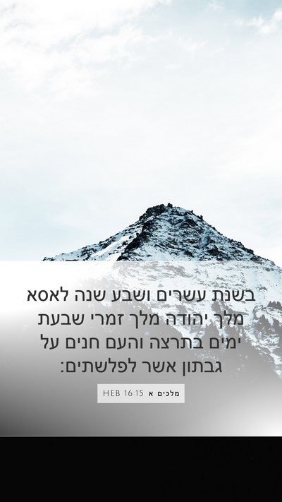 מלכים א 16:15 HEB Bible Verse Image