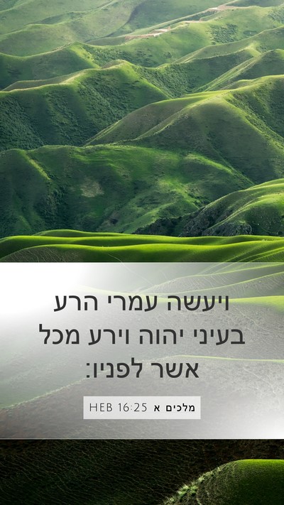 מלכים א 16:25 HEB Bible Verse Image