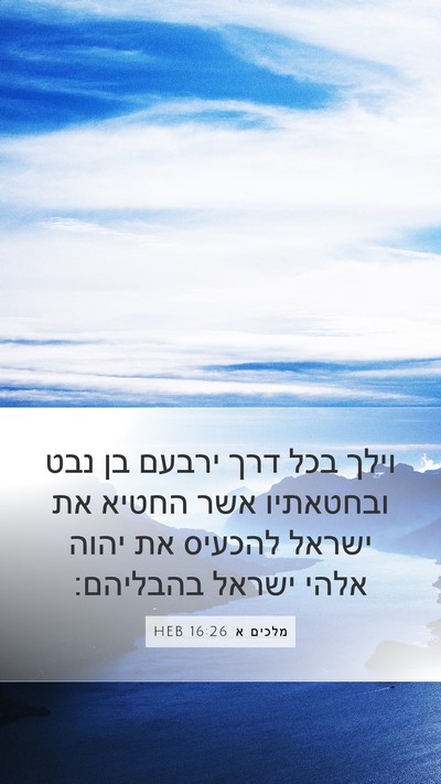 מלכים א 16:26 HEB Bible Verse Image