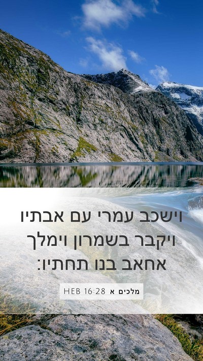 מלכים א 16:28 HEB Bible Verse Image