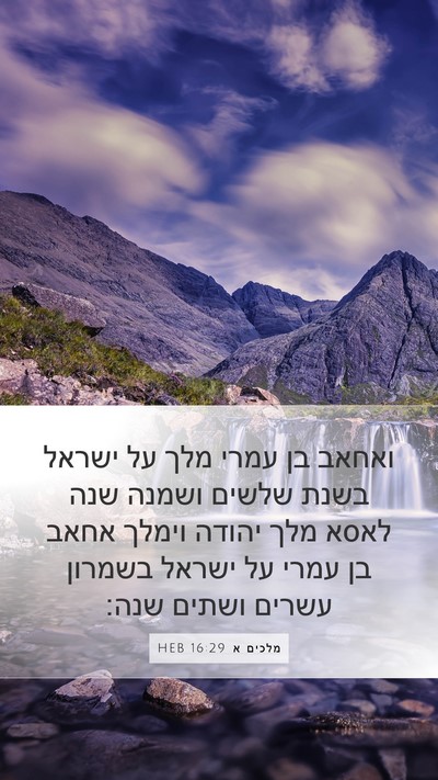מלכים א 16:29 HEB Bible Verse Image
