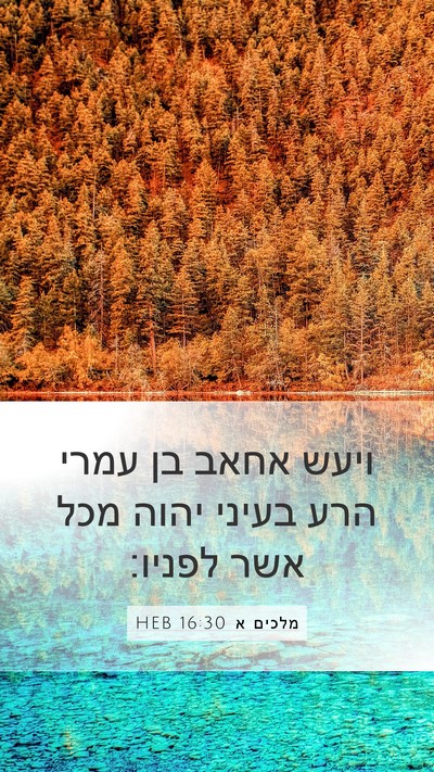 מלכים א 16:30 HEB Bible Verse Image