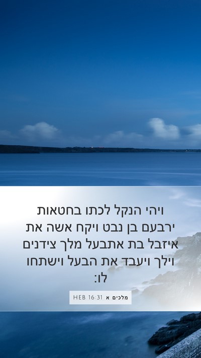 מלכים א 16:31 HEB Bible Verse Image