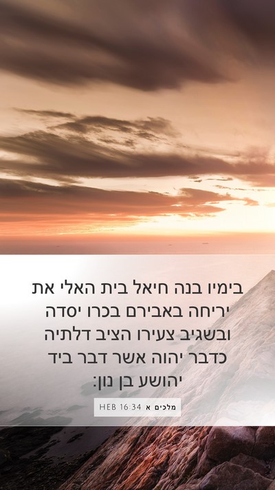 מלכים א 16:34 HEB Bible Verse Image