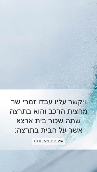 מלכים א 16:9 HEB Bible Verse Image