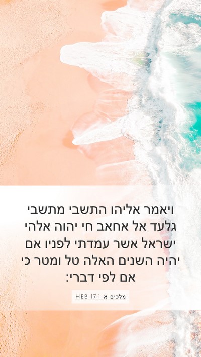 מלכים א 17:1 HEB Bible Verse Image