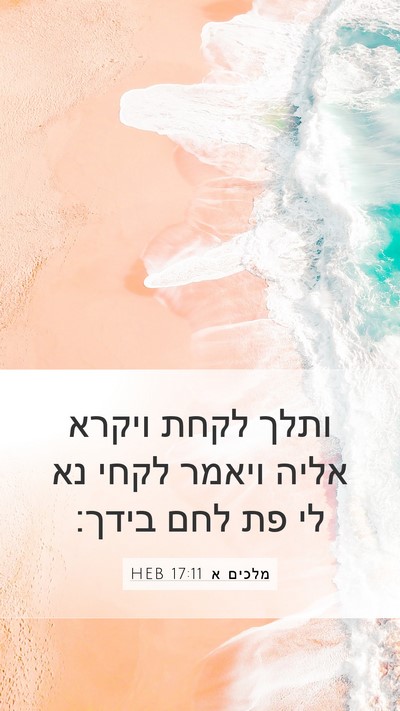 מלכים א 17:11 HEB Mobile Phone Wallpaper - ותלך לקחת ויקרא אליה ויאמר - Mobile Bible Verse Wallpaper