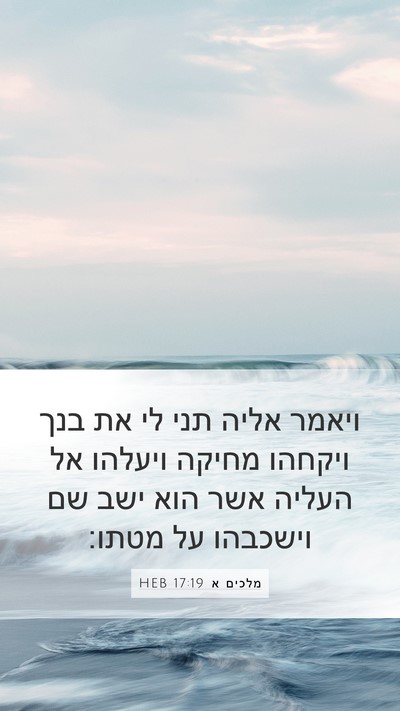 מלכים א 17:19 HEB Bible Verse Image