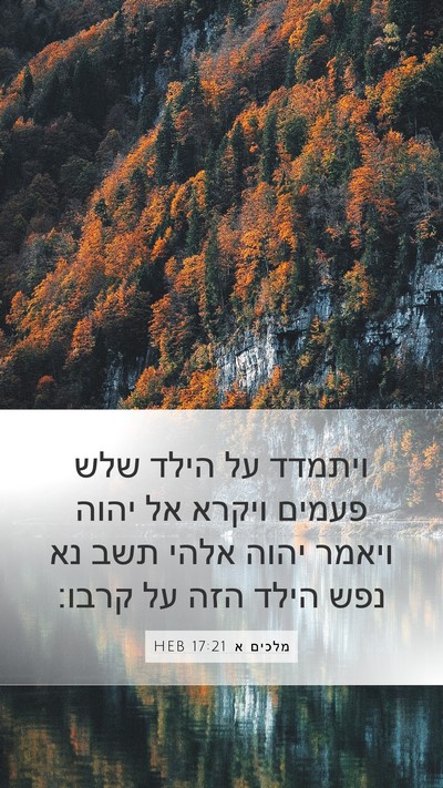 מלכים א 17:21 HEB Bible Verse Image