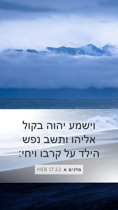 מלכים א 17:22 HEB Mobile Phone Wallpaper - וישמע יהוה בקול אליהו ותשב - Mobile Bible Verse Wallpaper